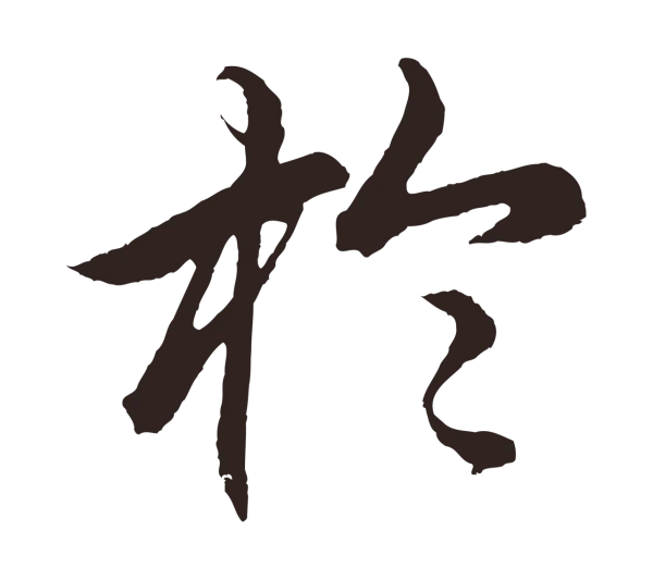 王蒙「於」字书法