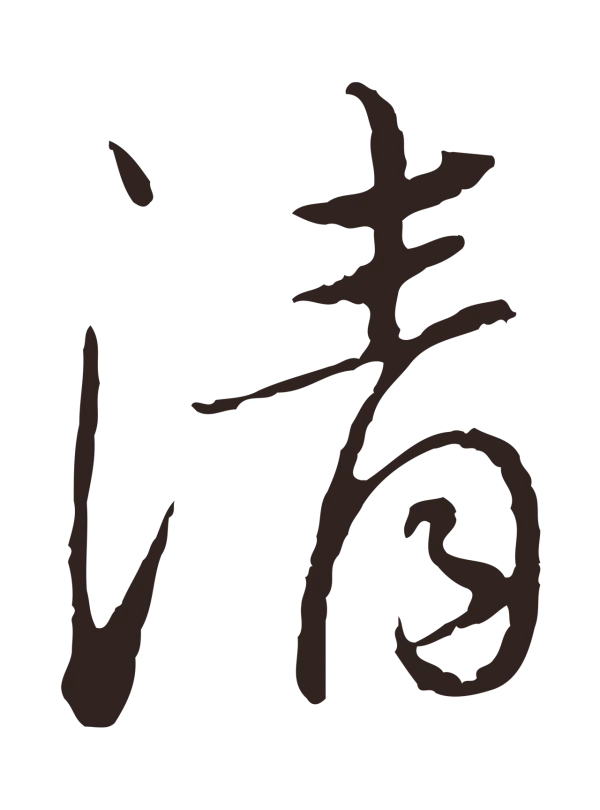 陈基「清」字书法