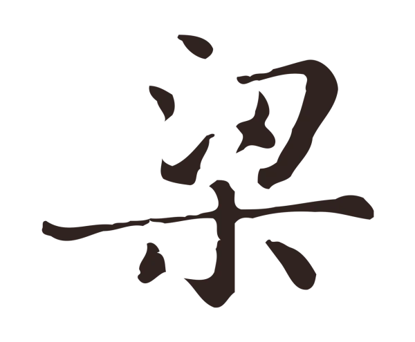 俞和「梁」字书法