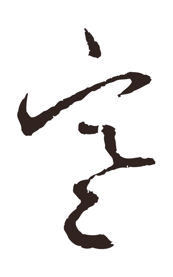 邓文原「寒」字书法