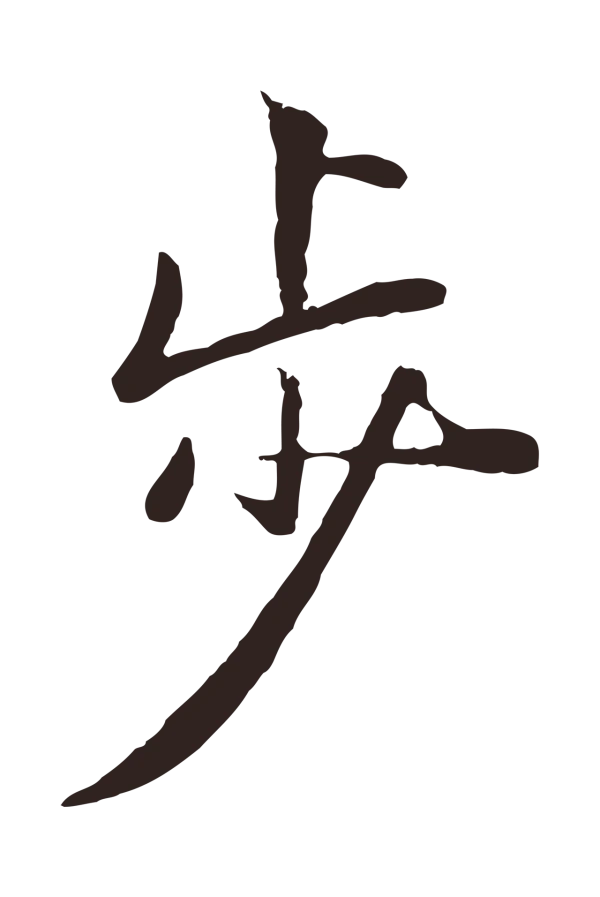 陈基「步」字书法
