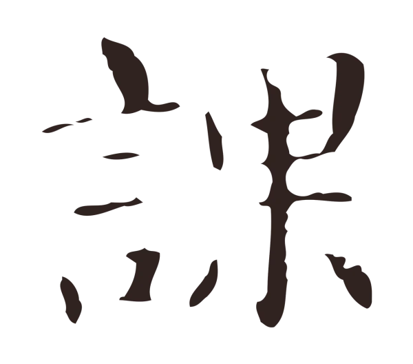 俞和「課」字书法