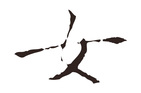 祝允明「女」字书法