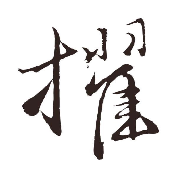 王蒙「擢」字书法