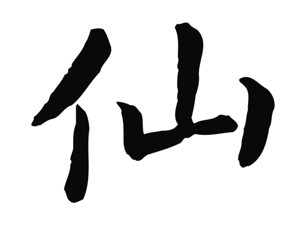 赵构「仙」字书法