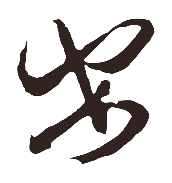 邓文原「安」字书法