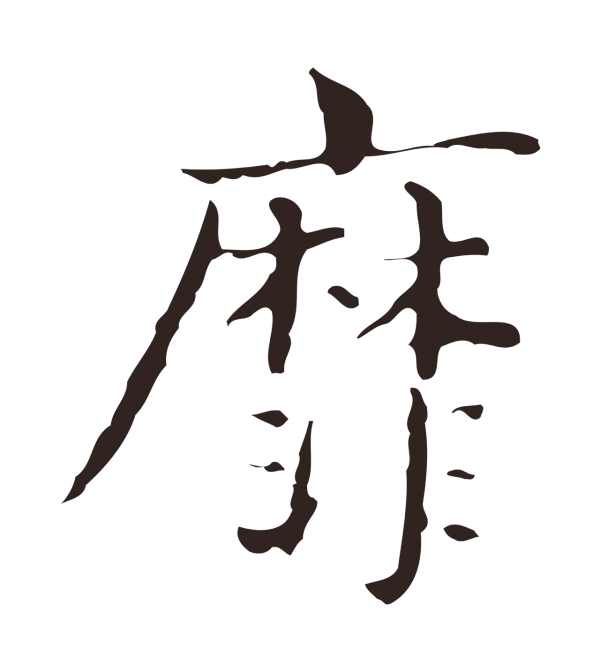 俞和「靡」字书法