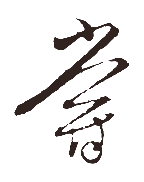 陈基「嘗」字书法