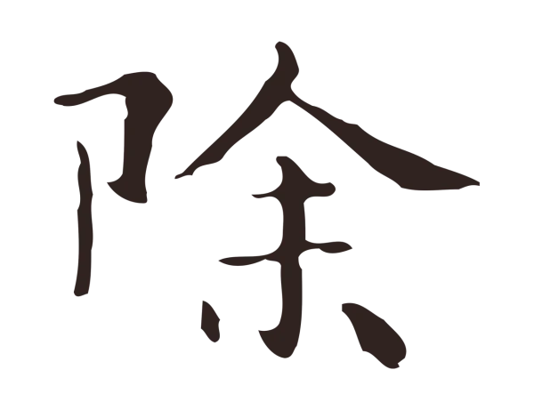 俞和「除」字书法
