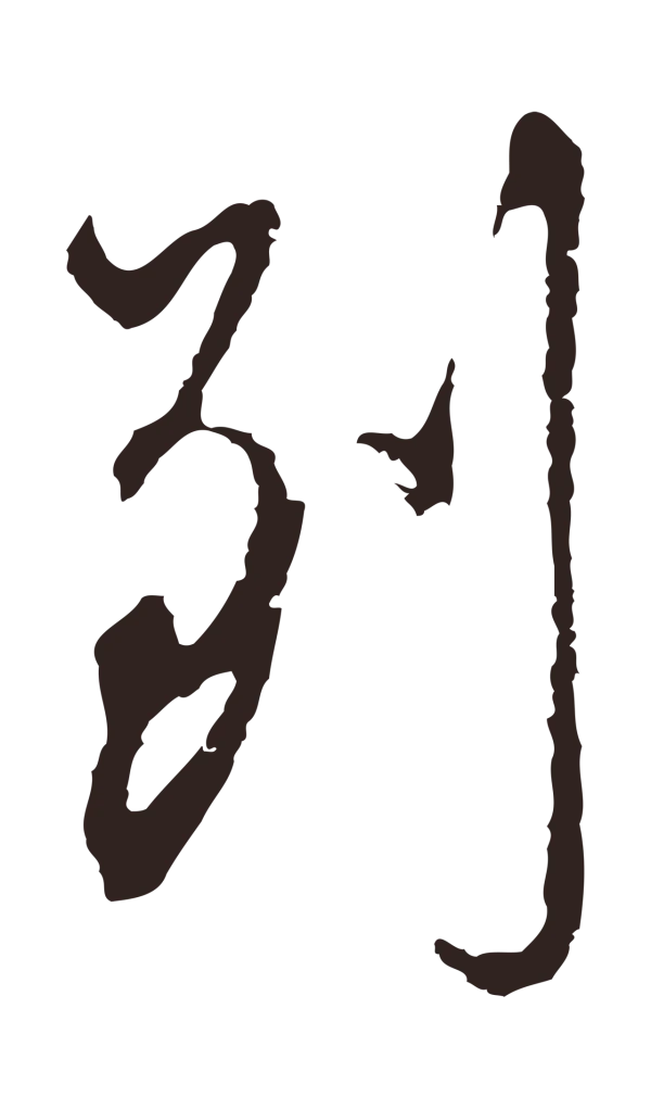 邓文原「到」字书法