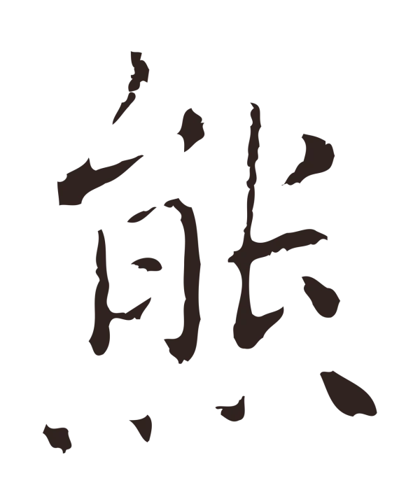祝允明「熊」字书法