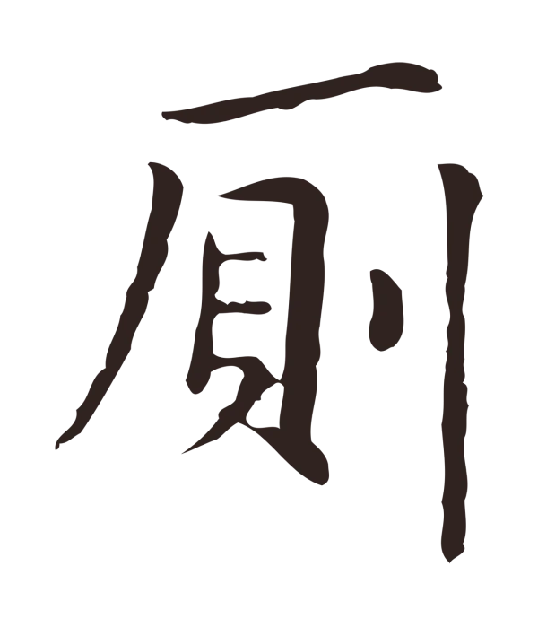 俞和「廁」字书法