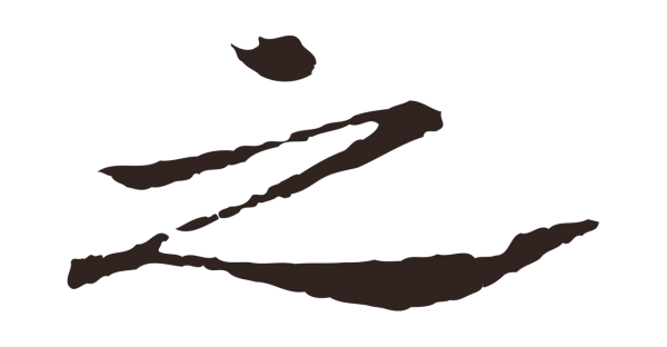 邓文原「之」字书法