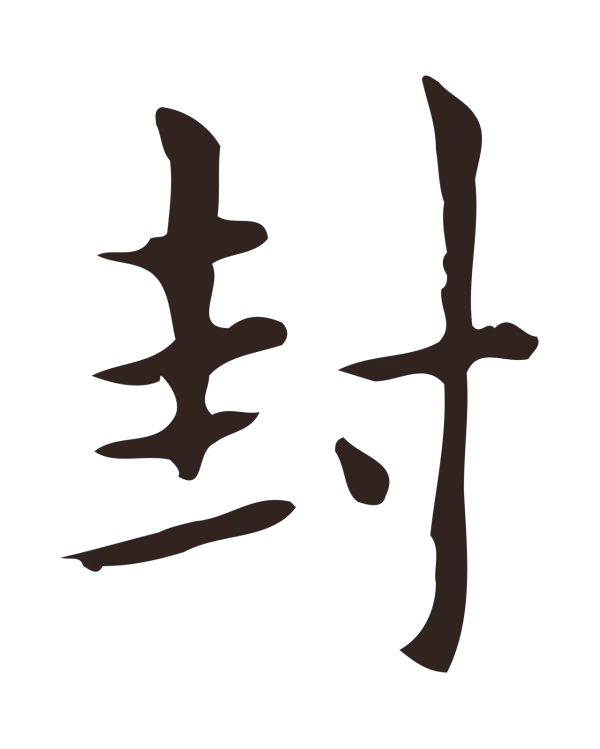 俞和「封」字书法