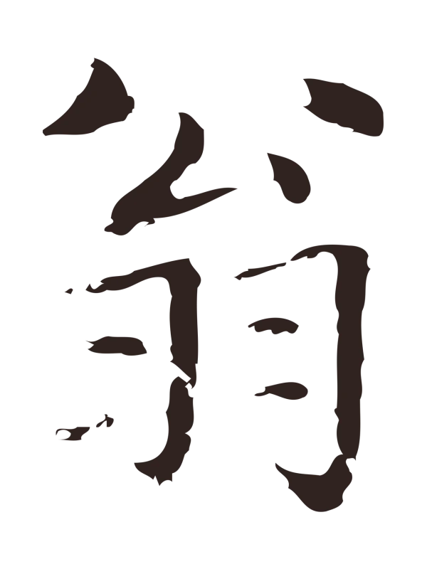俞和「翁」字书法