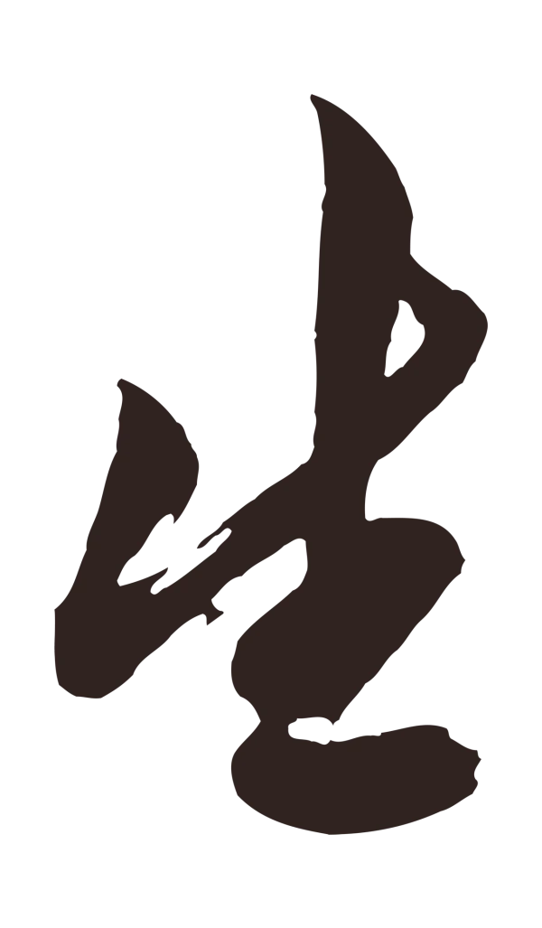 姚绶「生」字书法