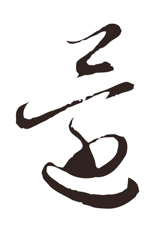 邓文原「還」字书法