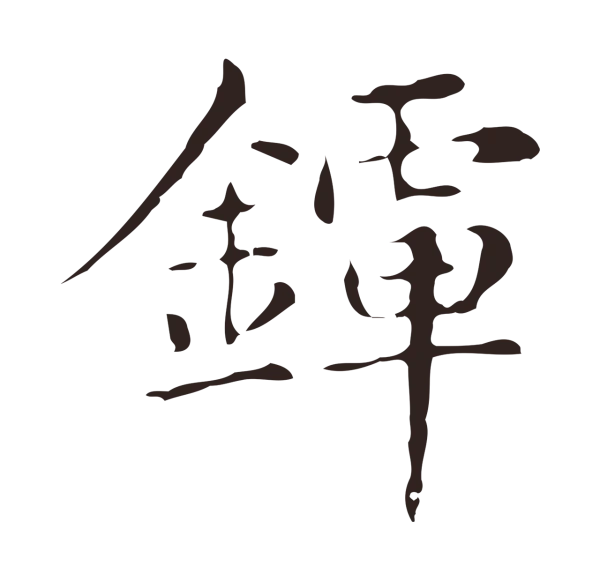 俞和「鐔」字书法