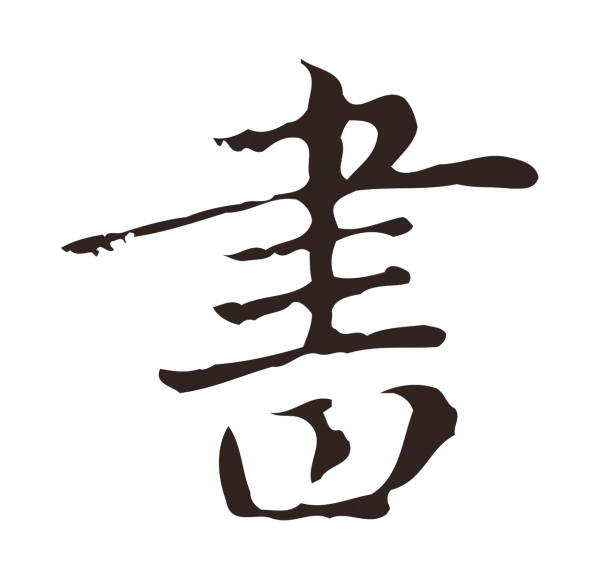 俞和「書」字书法