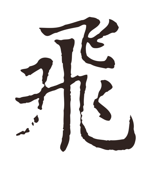 张雨「飛」字书法