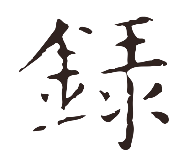 俞和「錄」字书法