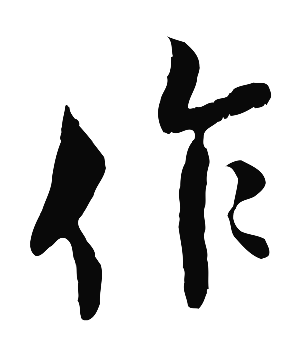 王之望「作」字书法