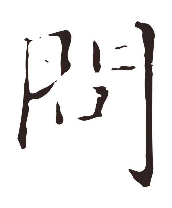 俞和「問」字书法