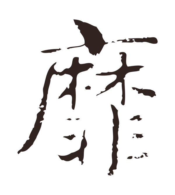 俞和「靡」字书法