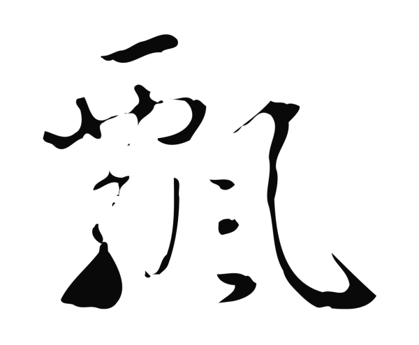 弘历「飄」字书法