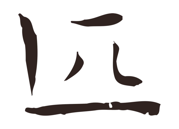 祝允明「匹」字书法