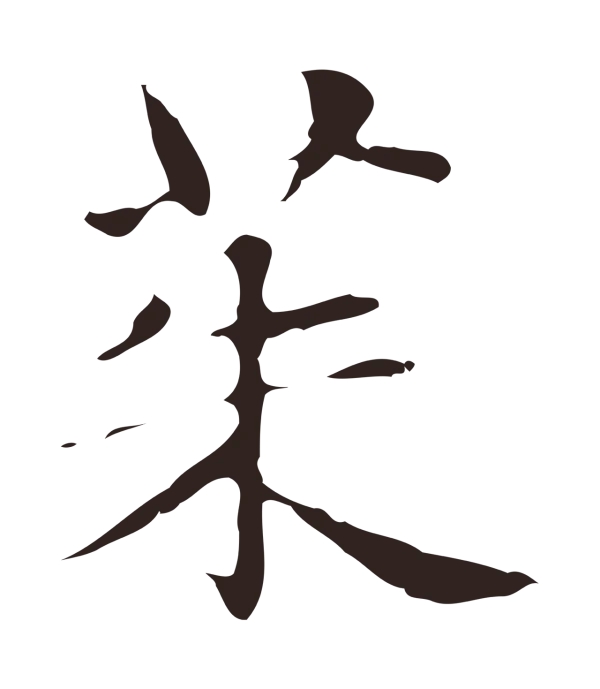 俞和「茱」字书法