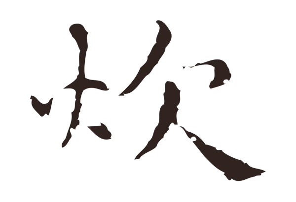 俞和「炊」字书法