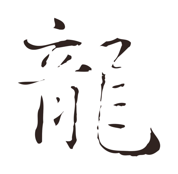 俞和「龍」字书法