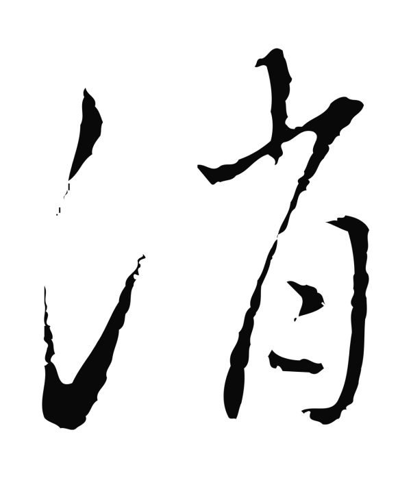 王穉登「消」字书法