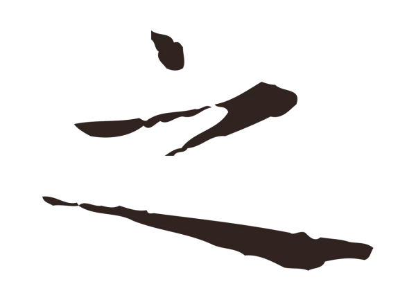 俞和「之」字书法