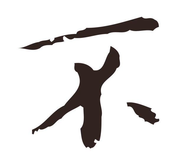 祝允明「不」字书法