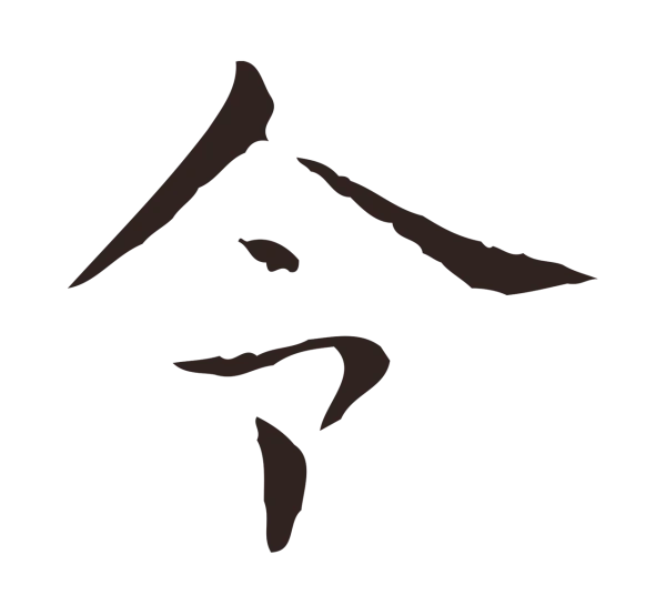 俞和「令」字书法