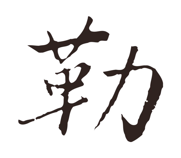 陈基「勒」字书法
