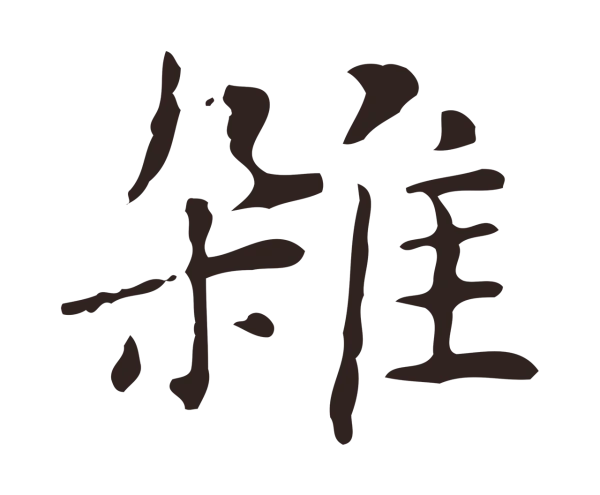 俞和「雜」字书法