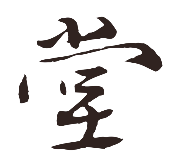 陈基「堂」字书法