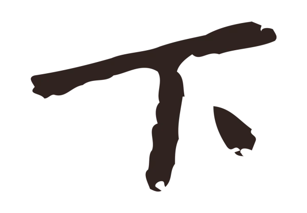 祝允明「下」字书法