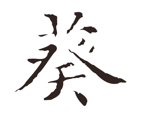 俞和「葵」字书法
