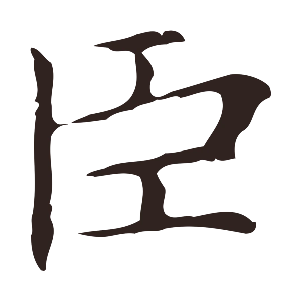 俞和「臣」字书法