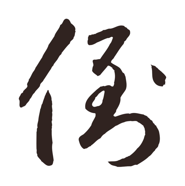 鲜于枢「倒」字书法