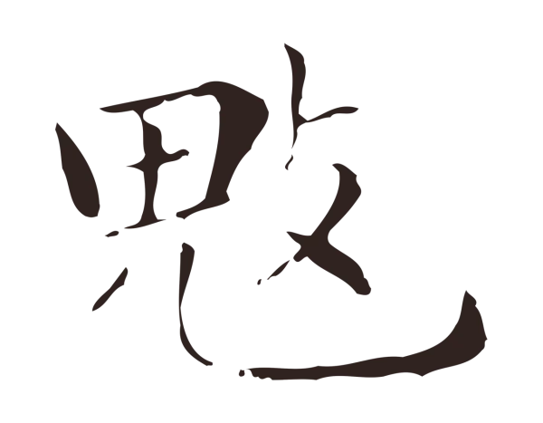 俞和「魃」字书法