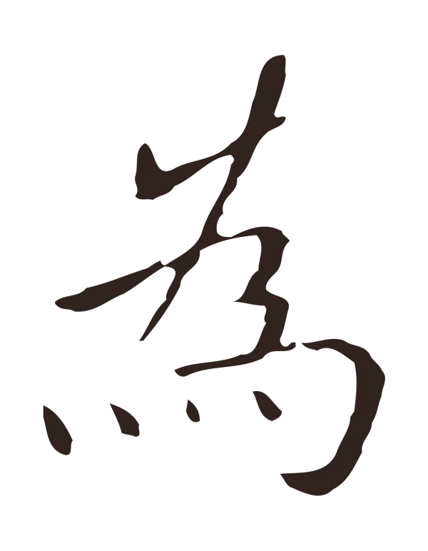 祝允明「為」字书法