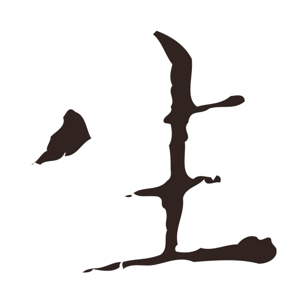 祝允明「生」字书法