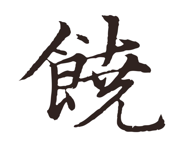 张雨「饒」字书法