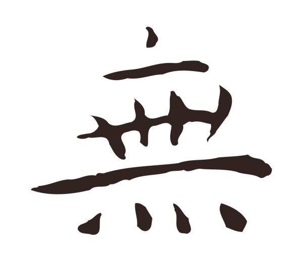祝允明「無」字书法