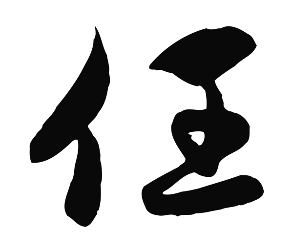 管道昇「任」字书法